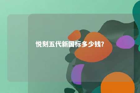 悦刻五代新国标多少钱？ 